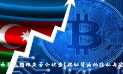 比特币钱包转账是否会被