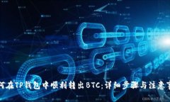 如何在TP钱包中顺利转出