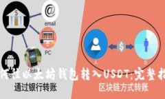 如何往以太坊钱包转入U