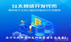 为什么比特币钱包对投资
