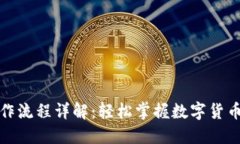 TP钱包买卖操作流程详解：