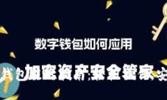 比特币钱包提现指南：轻
