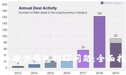 如何处理比特币硬件钱包损坏问题：全面指南与实用技巧
