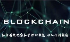 如何有效观察和管理TP钱包