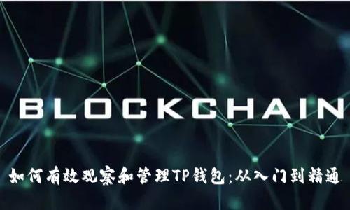 如何有效观察和管理TP钱包：从入门到精通