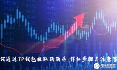 如何通过TP钱包提取狗狗币