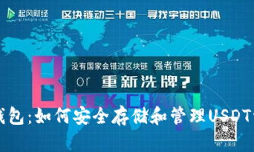 TP钱包：如何安全存储和管理USDT资产