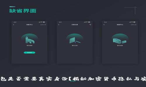 比特币钱包是否需要真实身份？揭秘加密货币隐私与安全的真相