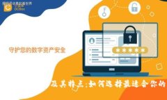 全面解析比特币钱包种类