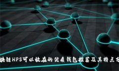 区块链HPS可以放在的优质