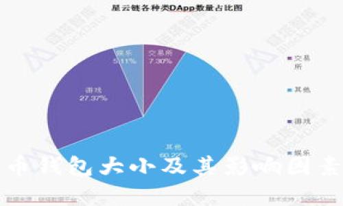 比特币钱包大小及其影响因素详解