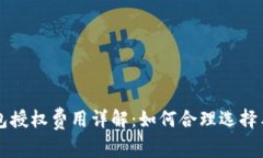 TP钱包授权费用详解：如何
