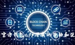 以太坊官方钱包app下载的