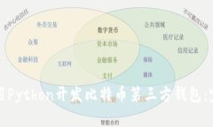 如何使用Python开发比特币