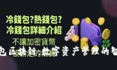 佰贝钱包区块链：数字资