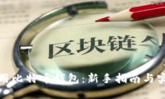 如何使用比特币钱包：新