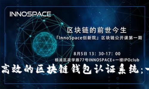 如何构建安全、高效的区块链钱包认证系统：一站式解决方案