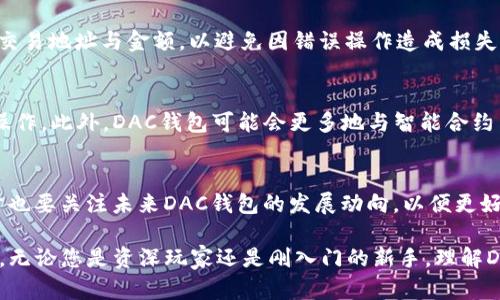   区块链DAC钱包的全面指南：安全存储与便捷交易 / 
 guanjianci 区块链钱包, DAC钱包, 数字资产管理 /guanjianci 

什么是DAC钱包？
区块链DAC钱包，即去中心化自治组织（Decentralized Autonomous Organization）钱包，提供了一种独特的方式来管理和存储数字资产。与传统的集中式钱包不同，DAC钱包基于区块链技术，能够实现更高的安全性和透明度。在DAC钱包中，用户不仅可以安全地存储他们的加密货币，还能够参与到钱包背后的治理和决策中。这种去中心化的特性使得用户能够更好地掌控他们的资产，同时也推动了数字经济的发展。

区块链技术的基础
在深入了解DAC钱包之前，首先需要理解区块链技术的基础。区块链是一种分布式账本技术，它通过加密手段确保数据的安全，且难以篡改。每个区块中都包含了一系列交易记录，并通过链式结构与前一个区块连接起来。此种结构使得整个网络更加透明与安全。在区块链的世界中，用户的身份通过地址进行匿名化处理，从而保护了个人隐私。

DAC钱包的优势
DAC钱包相较于传统钱包，有着多重优势。首先，它具备强大的安全性。由于没有中心化的管理机构，黑客攻击的可能性大幅降低。其次，DAC钱包能够给予用户更多的控制权。用户不仅可以进行简单的资产存储和管理，还能够参与到资产的治理决策中。再者，DAC钱包往往具有较高的流动性，用户可以便捷地进行交易，不受高额手续费的限制。

如何选择合适的DAC钱包？
选择一个合适的DAC钱包并非易事。用户需要考虑多个因素，例如安全性、用户体验、支持的资产种类、社区活跃度等等。在安全性方面，选择支持多种加密技术的钱包是非常重要的。此外，用户体验也是关键，友好的界面和便捷的操作能够提升使用的舒适度。在资产种类上，不同的钱包支持的货币不同，用户需要根据自己的持币情况进行选择。

使用DAC钱包的注意事项
虽然DAC钱包提供了诸多便利，但用户在使用过程中仍需注意一些事项。首先是私钥的保护。私钥是访问钱包的唯一凭证，一旦泄露，资产可能面临损失。其次，用户在进行交易时，务必核对交易地址与金额，以避免因错误操作造成损失。此外，建议定期备份钱包，确保在意外情况下能够恢复访问。

未来DAC钱包的发展趋势
随着区块链技术的不断演进，DAC钱包也将迎来新的发展机遇。预计未来将会有更多的去中心化金融（DeFi）应用集成到DAC钱包中，使得用户能够方便地进行资产交易、借贷、生息等多种操作。此外，DAC钱包可能会更多地与智能合约结合，进一步提升资产管理的效率与自动化水平。用户和开发者的共同努力，将推动DAC钱包向更加完善的方向发展。

总结
总之，区块链DAC钱包是数字资产管理的一个重要工具，凭借着去中心化的特点，为用户提供了更高的安全性和透明度。在选择和使用DAC钱包的过程中，用户需要保持警惕，确保安全，同时也要关注未来DAC钱包的发展动向，以便更好地适应和利用这一创新的数字资产管理工具。

以上对于区块链DAC钱包的介绍，希望能让您全面了解这一全新概念及其对数字资产管理所带来的重大影响。现在是一个信息技术迅速发展的时代，区块链为未来的经济带来了无限可能。无论您是资深玩家还是刚入门的新手，理解DAC钱包的运作方式与其潜在的价值，都是在数字经济中立足的基础。