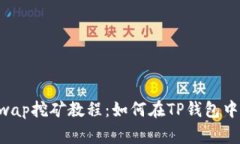TP钱包Dogeswap挖矿教程：如