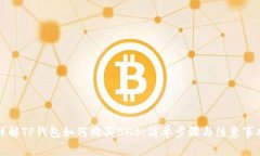 详解TP钱包如何购买BNB：简