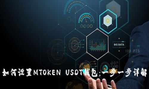 如何设置MTOKEN USDT钱包：一步一步详解