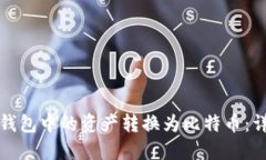 : 如何将TP钱包中的资产转