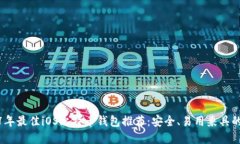 2017年最佳iOS比特币钱包推