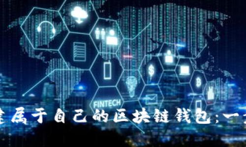 如何创建属于自己的区块链钱包：一步步指南