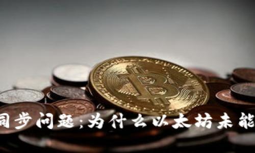 解决钱包同步问题：为什么以太坊未能成功同步？