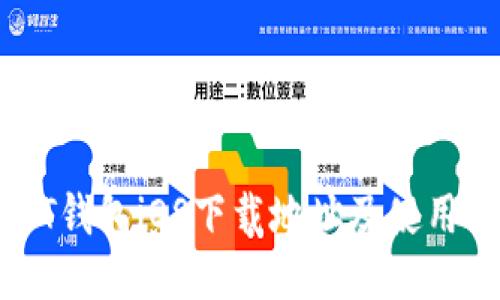 USDT钱包iOS下载地址及使用指南