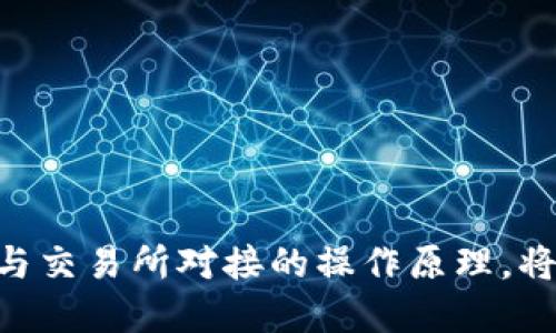   以太坊钱包对接交易所的全面指南：如何安全高效地进行交易 / 
 guanjianci 以太坊钱包, 交易所, 数字资产管理 /guanjianci 

引言
随着数字货币的快速发展，以太坊作为第二大加密货币，其生态系统也在不断扩张。以太坊钱包作为存储和管理以太坊及其代币的工具，日益受到用户的青睐。对接交易所则是用户实现交易、投资和资产增值的重要一环。本篇文章将深入探讨以太坊钱包如何高效、安全地对接交易所，帮助用户他们的交易体验。

什么是以太坊钱包?
以太坊钱包是一种允许用户存储、发送和接收以太坊（ETH）及其代币的工具。钱包类型包括热钱包和冷钱包。热钱包通常连接互联网，方便快捷，但安全性相对较低。冷钱包则离线保存，更加安全，但不够便利。选择合适的钱包类型对于用户的资产安全至关重要。

以太坊钱包的主要功能
以太坊钱包可以实现多种功能。首先，它能够存储以太坊及其ERC-20、ERC-721代币。其次，用户可以通过钱包发送和接收交易。第三，许多钱包提供了与去中心化应用（DApps）的连接功能，用户可以直接在钱包中进行操作。此外，一些钱包还支持直接连接交易所，让用户可以方便地进行买卖交易。

选择合适的以太坊钱包
市场上有多种以太坊钱包，选择哪一个取决于个人需求。对于频繁交易的用户，热钱包比较适合，因其便捷。然而，在大额投资时，则建议使用冷钱包进行存储，以降低被攻击的风险。一些知名的钱包包括MetaMask、MyEtherWallet 和 Ledger Nano S，用户可以根据实际情况进行选择。

以太坊钱包如何对接交易所?
对接交易所是以太坊钱包与加密交易平台间的连接。这个过程通常需要以下几步：
ol
    li创建账户：用户需在所选交易所创建账户，并通过身份验证。/li
    li生成钱包地址：在钱包中，生成一个以太坊地址，用于接收资金。/li
    li存款：用户需将其以太坊或代币转移到交易所的设置好的钱包地址。/li
    li开始交易：资金到账后，用户便可以在交易所中进行各种交易操作，包括买入或卖出以太坊。/li
/ol

交易所的选择
市面上有许多交易所可供选择，每个交易所都有其特点和规则。其中，知名交易所如币安（Binance）、火币（Huobi）、OKEx 等都提供了良好的交易环境。在选择交易所时，用户需要考虑交易所的安全性、法币支持、交易费用及平台的流动性等因素。

安全使用以太坊钱包的建议
确保以太坊钱包与交易所对接的安全性至关重要。用户可采取以下几点建议：
ol
    li启用双重身份验证：大多数交易所和钱包都支持双重验证，用户应务必开启。/li
    li保持软件更新：定期检查钱包和交易所应用的更新，以获得最新的安全补丁。/li
    li监控账户活动：时刻关注账户的交易记录，以便及时发现异常情况。/li
    li不轻信钓鱼链接：提升安全意识，不随意点击不明链接，谨防资金损失。/li
/ol

总结
以太坊钱包与交易所的对接是加密货币交易中的关键环节。在选择钱包和交易所时，用户需综合考虑各种因素，确保资产安全与操作便捷。通过了解以太坊钱包的功能、对接方式及安全防范措施，用户可以更有效地管理他们的数字资产，享受更好的交易体验。随著以太坊生态的完善，未来钱包与交易所的融合将更加紧密，为用户提供更多的便利和创新功能。

未来展望
随着区块链技术的迅猛发展，预期以太坊钱包与交易所的功能将持续演进。未来的趋势或将包括更多的去中心化交易所（DEX）集成，提供更高的隐私保护和交易安全。同时，钱包的多样性与智能合约的结合将为用户提供更加丰富的功能体验。不断提升安全性的技术也在不断发展，比如多重签名钱包和自托管钱包。这一切都将进一步提升用户的交易体验，让数字资产的管理变得更加轻松且安全。

附录：常见问题解答
在对接以太坊钱包与交易所的过程中，用户常常会遇到一些问题。以下是一些常见问题的解答：
ol
    listrong如何确保交易所的安全性？/strongbr在选择交易所时，应查看其历史记录、用户评价和安全措施，尽量选择知名的平台。/li
    listrong以太坊钱包丢失了怎么办？/strongbr如果是热钱包，若未备份私钥或助记词，资金可能会面临全部损失。冷钱包一般会提供更多的备份方式。/li
    listrong如何选择适合自己的交易策略？/strongbr了解市场动态与基本面，尝试不同策略，逐步形成自己的投资风格。/li
/ol

随着对以太坊以及数字货币的逐渐了解，用户可以更加自信地进行交易和投资，希望本篇文章能够为你提供实用的信息和指导。无论你是新手还是经验丰富的投资者，掌握以太坊钱包与交易所对接的操作原理，将为你的数字资产管理之旅打下良好的基础。