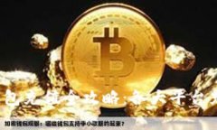 2023年TP钱包充值全攻略：