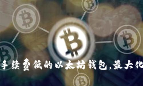 如何选择手续费低的以太坊钱包，最大化您的收益