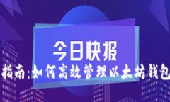 全面指南：如何高效管理