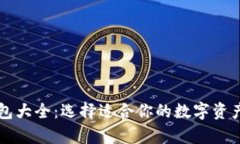 以太坊钱包大全：选择适