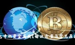 TP钱包中的资金丢失？解决