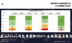 如何在imToken钱包中获取