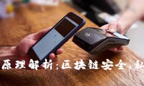 以太坊钱包的工作原理解析：区块链安全、私钥管理与交易过程