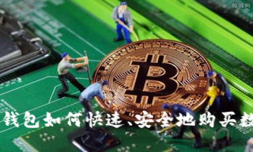区块链钱包如何快速、安全地购买数字货币
