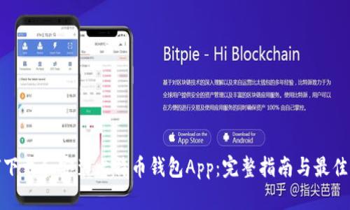 如何下载和安装比特币钱包App:完整指南与最佳选择