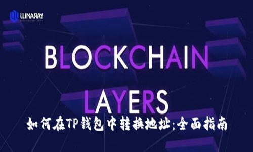 如何在TP钱包中转换地址：全面指南