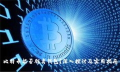 比特币能否脱离钱包？深