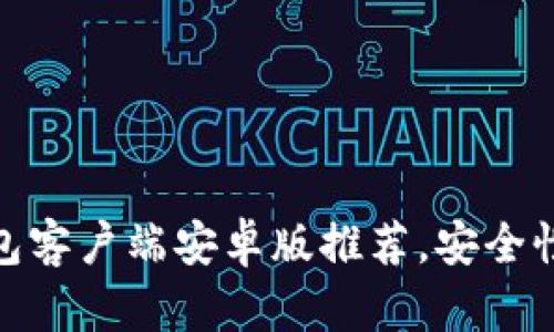 最佳比特币钱包客户端安卓版推荐，安全性与便捷性并存
