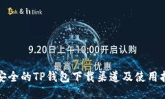 最安全的TP钱包下载渠道及使用指南