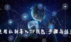 如何使用私钥导入TP钱包：