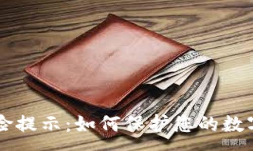 --  --
IM钱包风险提示：如何保护您的数字资产安全