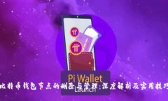 比特币钱包节点的删除与
