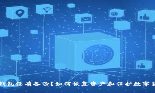 以太坊钱包没有备份？如何恢复资产和保护数字货币安全