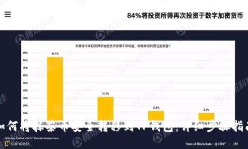 如何将抹茶币安全转移到TP钱包：详细步骤指南