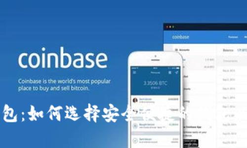 区块链公司钱包：如何选择安全便捷的钱包以保障数字资产